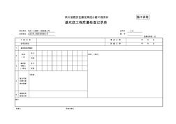 软基换填处治检表及记录表