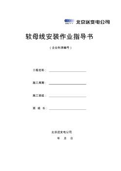 软母线安装作业指导书 (2)