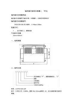 轴向复式波纹补偿器 (2)