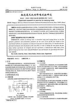 軸流通風(fēng)機的降噪試驗研究