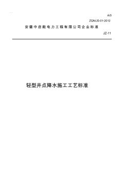 輕型井點(diǎn)降水施工工藝標(biāo)準(zhǔn)