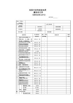 轻型木结构检验批质量验收记录