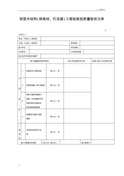 轻型木结构工程检验批质量验收记录