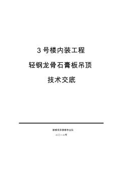 轻钢龙骨石膏板吊顶技术交底3级