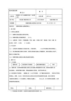 轻集料混凝土垫层施工技术交底(正式)