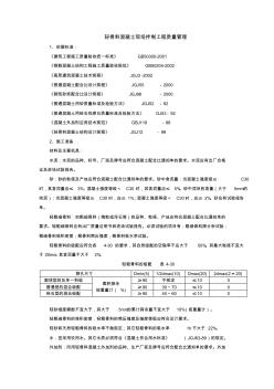 轻骨料混凝土现场拌制分项工程质量管理