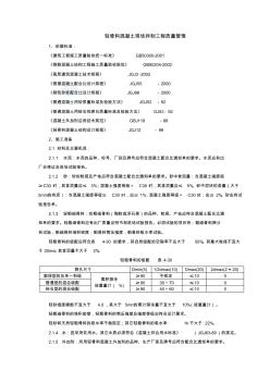 轻骨料混凝土现场拌制分项工程质量管理_secret