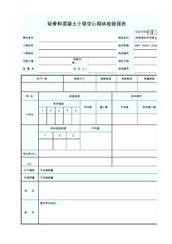 轻骨料混凝土小型空心砌块检验报告