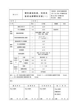 辅机基础检查、划线及垫铁地脚螺栓安装