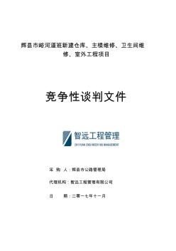 辉县市峪河道班新建仓库主楼维修卫生间维修室外工程