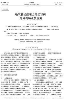 输气管线直埋全焊接球阀的结构特点及应用 (2)