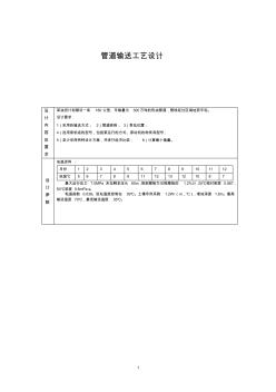 輸油管道工藝設(shè)計(jì)資料