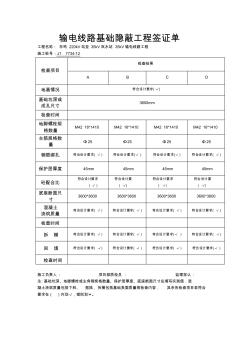输电线路基础隐蔽工程签证单 (2)