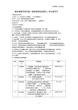 輸電線路導(dǎo)線補(bǔ)強(qiáng)(鋁線和預(yù)絞絲綁扎)(20201023193653)