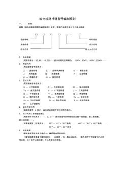 输电线路杆塔型号编制规则