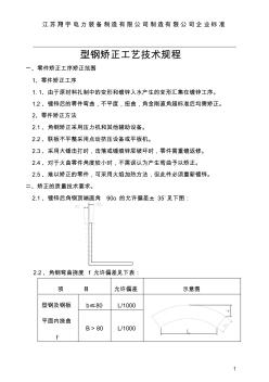 输电线路角钢塔型钢矫正工艺技术规程(作业指导书12)