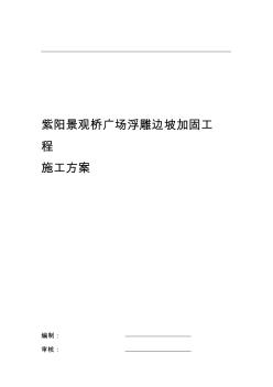 边坡喷锚支护施工组织设计方案