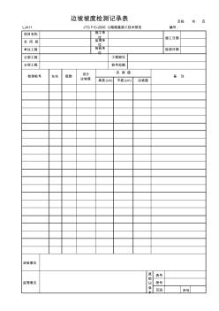 邊坡坡度檢測(cè)記錄表