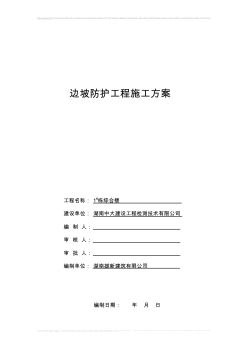 边坡护壁工程施工方案 (2)