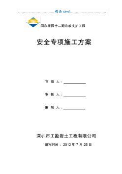 邊坡支護安全專項施工方案 (3)