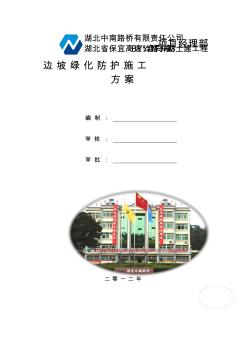 边坡绿化防护施工方案