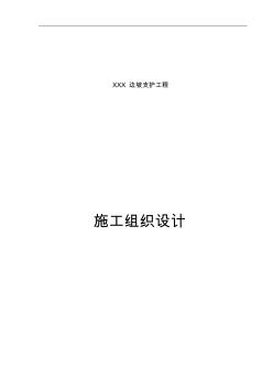 邊坡錨索支護工程~施工組織設(shè)計方案