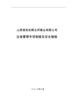 邊坡防滑坡安全技術(shù)措施
