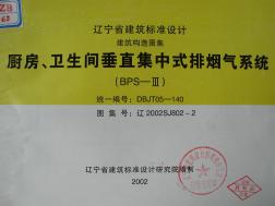 遼2002SJ802-2廚房、衛(wèi)生間垂直集中式排煙氣系統(tǒng)