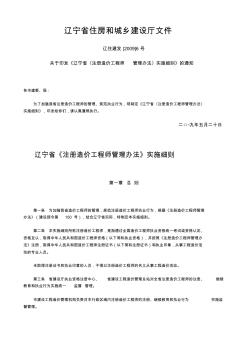 辽住建发[2009]6号辽宁省〈注册造价工程师管理办法〉实施细则