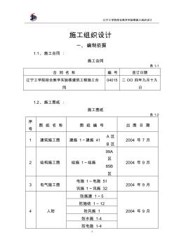 遼寧工學(xué)院綜合教學(xué)實驗樓施工組織設(shè)計(正式)分析