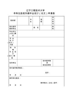 辽宁工程技术大学本科生赴校外做毕业设计(论文)申请表