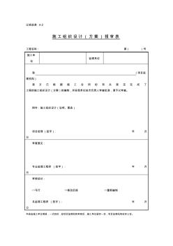 辽宁建筑工程向监理报验的部分表格DB21T1342---2004