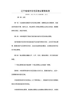 辽宁省城市住宅区物业管理条例