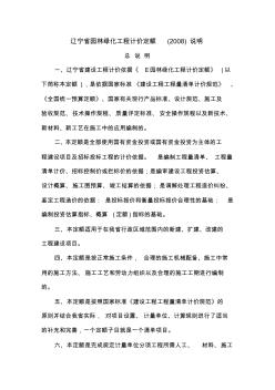 辽宁省园林绿化工程计价定额(2008)说明