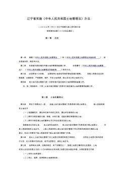 辽宁省实施《中华人民共和国土地管理法》办法