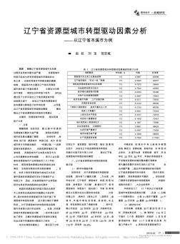 辽宁省资源型城市转型驱动因素分析_以辽宁省本溪市为例