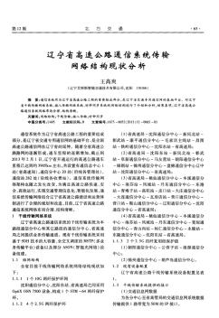 辽宁省高速公路通信系统传输网络结构现状分析