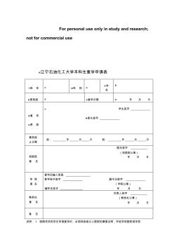 遼寧石油化工大學復學申請表