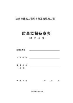 達州市建筑工程質(zhì)量監(jiān)督備案表(建筑)