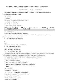 达拉特旗审计局采购工程造价咨询机构及会计师事务所入围公开招标招标公告