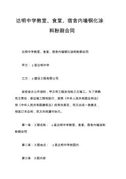 达明中学教室、食堂、宿舍内墙钢化涂料粉刷合同