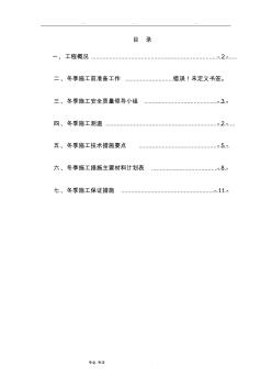 迁安安庭苑冬季工程施工设计方案与施工保证措施方案