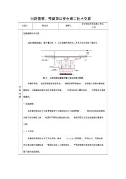 过路套管、预留洞口施工方案技术交底