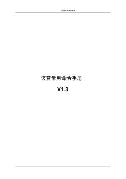 邁普交換機(jī)常用命令手冊(cè)-v1