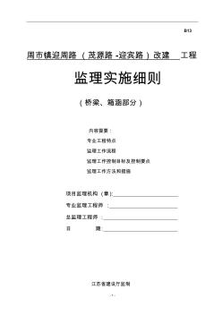 迎周橋梁箱涵監(jiān)理細(xì)則