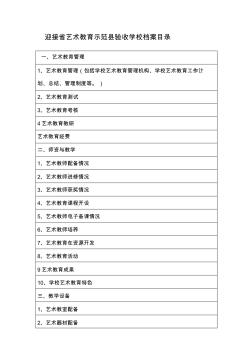 迎接省艺术教育示范县验收学校档案目录