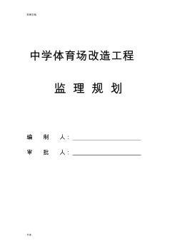 运动场改造工程监理规划