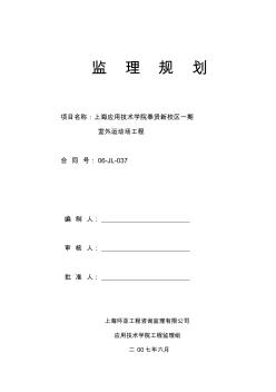 运动场监理规划 (2)