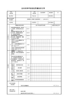 運(yùn)動(dòng)場草坪檢驗(yàn)批質(zhì)量驗(yàn)收記錄