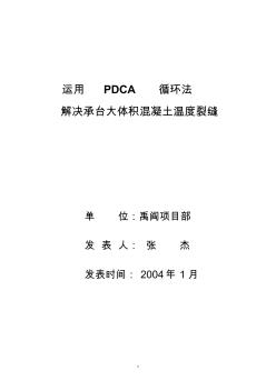 运用QC方法提高大体积混凝土施工质量